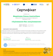  Оцінювання без знецінювання 2019