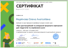  Про дистанційний та змішаний формати навчання» для педагогів та керівників шкіл 2021