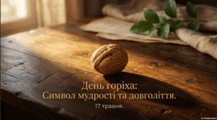 17 травня - Всесвітній день горіха