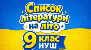 Список літератури на літо (за підручником Т.Яценко) 9 клас НУШ 2026/2027