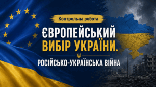 Контрольна робота "Європейський вибір України. Російсько-українська війна"