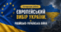 Контрольна робота "Європейський вибір України. Російсько-українська війна"