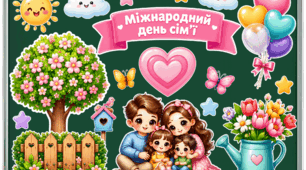 Тематичне оформлення "Міжнародний день сім'ї"