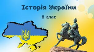 Підсумкова робота ГР 3. До  розділу V. УКРАЇНА ТА РАННЬОМОДЕРНІ ІМПЕРІЇ XVIII ст.