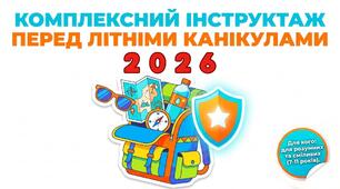 Презентація:"Комплексний інструктаж перед літніми канікулами 2026 " 1-5 класи