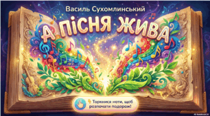 А пісня жива