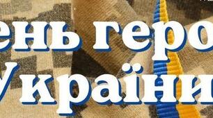 Сценарій Дня Героїв 2026