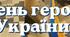 Сценарій Дня Героїв 2026
