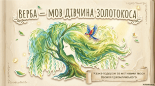 Верба мов дівчина золотокоса