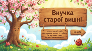 Внучка старої вишні