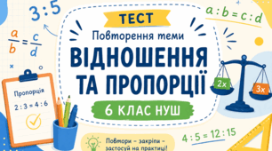 Повторення теми "Відношення та пропорції" (6 клас НУШ)