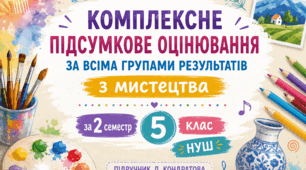 Комплексне підсумкове оцінювання з образотворчого мистецтва для 5 класу (НУШ) за II семестр за підручником Л. Кондратової