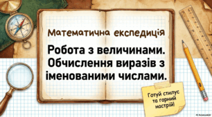 «Величини. Одиниці вимірювання (довжина, маса, місткість)»
