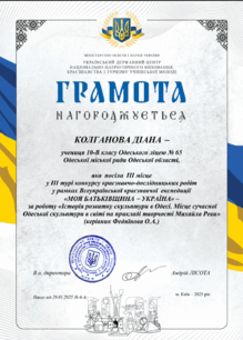  Грамота Колганова «МОЯ БАТЬКІВЩИНА УКРАЇНА» 2025