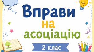 Презентація "Вправи на асоціацію"