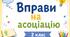 Презентація "Вправи на асоціацію"