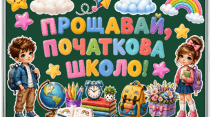 Святкове оформлення класної дошки «Прощавай, початкова школо!»