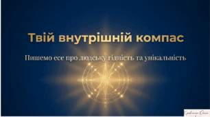 ГР 3. Підсумкова робота. Написання есе світоглядного змісту («Право на повагу до гідності», «У чому полягає гідність людини», «Чому не можна принижувати людську гідність»)