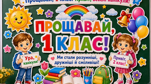 Оформлення «Прощавай, 1 клас!» Останній дзвоник