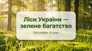 Лісові ресурси України
