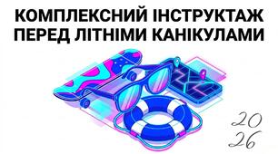 Презентація:"Комплексний інструктаж перед літніми канікулами 2026 " 6-11 класи
