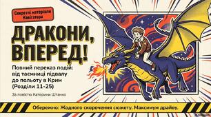Презентація до уроку української літератури за повістю К. Штанко "Дракони, вперед!". Пригодницький сюжет, нові герої.