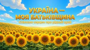 Урок музичного мистецтва в 4 класі "Україна — моя Батьківщина.Співаємо серцем про рідний край.".