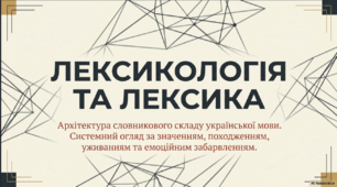 Лексикологія та Лексика