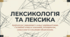 Лексикологія та Лексика