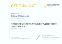  «Прозора школа: як побудувати доброчесне середовище» 2025