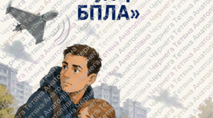 Консультація для батьків " Як уберегти дитину від атаки ударного БПЛА"
