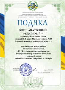  Подяка «Моя Батьківщина –Україна» за 2024 рік