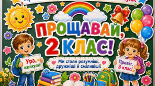 Оформлення «Прощавай, 2клас!» Останній дзвоник