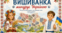 презентація слайди до дня вишиванки, вишиванка у різних регіонах України