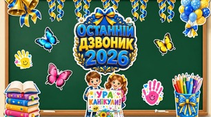 Останній дзвоник 2026
