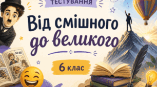 Підсумкова робота "Від смішного до великого" 6 НУШ
