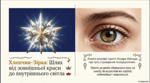 "Хлопчик-зірка". Шлях від зовнішньої краси до внутрішнього світла