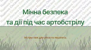 Презентація на тему "Мінна безпека та поведінка при загрозі артобстрілів, дронів"
