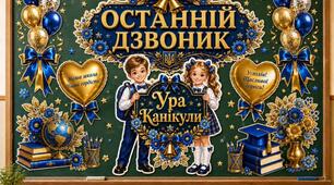 Останній дзвоник 2026