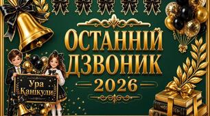 «Останній дзвоник 2026»
