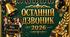 «Останній дзвоник 2026»