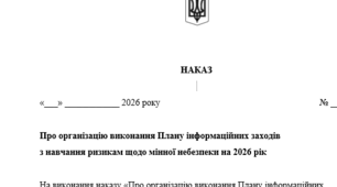 Наказ Про організацію виконання Плану інформаційних заходів з навчання ризикам щодо мінної небезпеки на 2026 рік