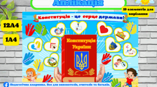 Велика Аплікація до дня Конституції України (оновлена) "Конституція - це серце держави" для ЗДО та школи