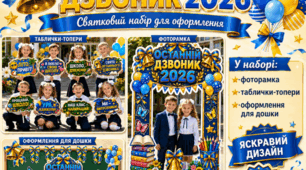 Набір Останній дзвоник 2026