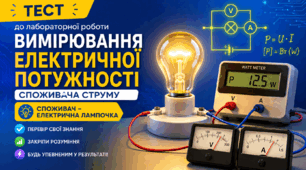 НУШ, ФІЗИКА - 8. Лабораторна робота №9. Вимірювання потужності споживача електроенергії