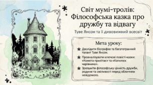 Мультимедійна презентація «Туве Янсон. Світ Мумі-тролів: Філософська казка про дружбу та відвагу».