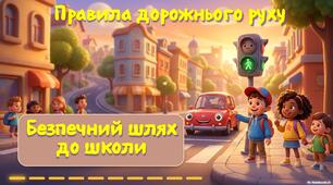 Презентація. Безпека на дорозі. ПДР. Вікторина. Загадки.