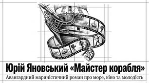 Презентація Юрій Яновський "Майстер корабля"