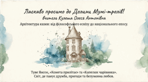 Долина Мумі-тролів. Архітектура казки: від філософського ескізу до національного епосу. Літературознавче дослідження та філософські сенси казок Туве Янсон. Презентація.