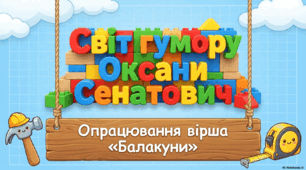 О. Сенатович "Балакуни"